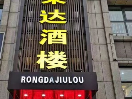 荣达酒楼
