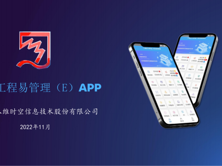 八维工程易（E）管理APP