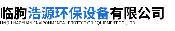 臨朐浩源環(huán)保設(shè)備有限公司