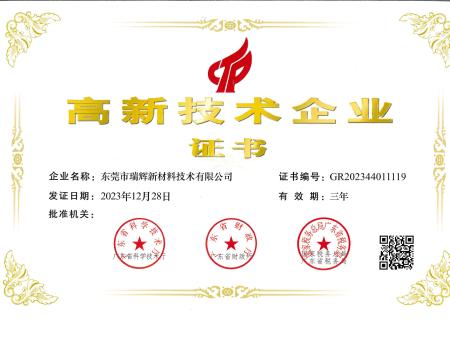 高新技术企业证书