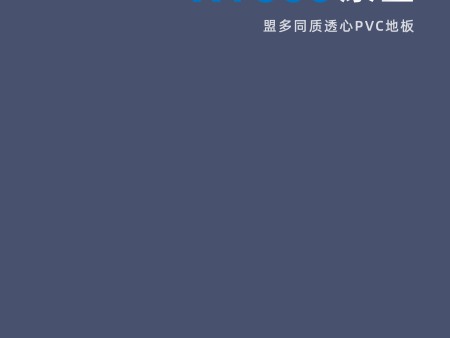 XT康星盟多同質透心PVC地板