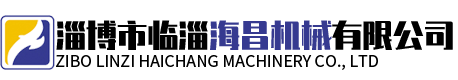 淄博市臨淄海昌機械有限公司