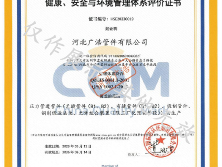 健康、安全与环境管理体系评价证书