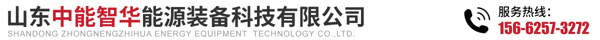 山东中能智华能源装备科技有限公司