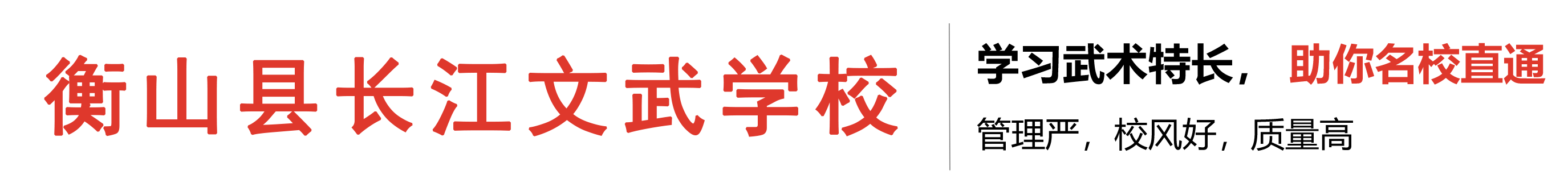 衡山县长江文武学校