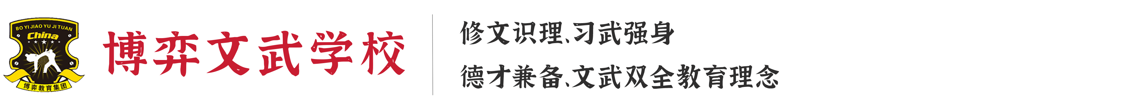 衡阳县博弈文武学校