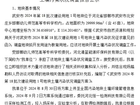 武安市2024年第18批次建设用地1号地块 土壤污染状况调查报告公示