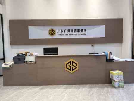 广东广师律师事务所