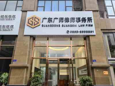 揭阳律师|汕尾律师|汕头律师|潮州律师-广东广师律师事务所