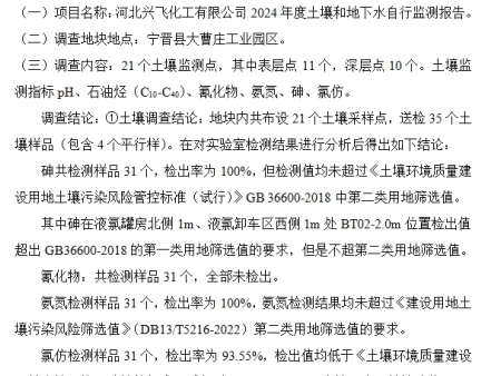 河北兴飞化工有限公司2024年度土壤和地下水自行监测报告