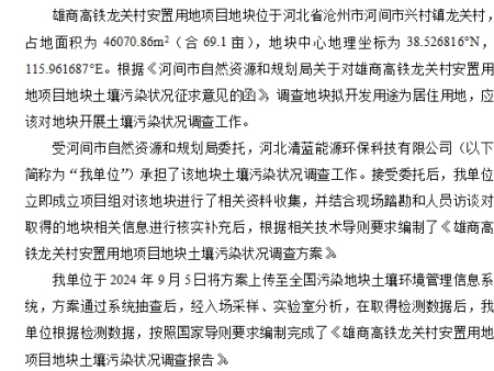 雄商高铁龙关村安置用地项目地块 土壤污染状况调查报告公示