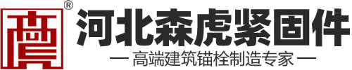 河北森虎紧固件制造有限公司