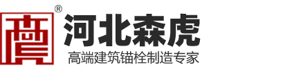 河北森虎紧固件制造有限公司