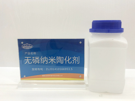 无磷纳米陶化剂
