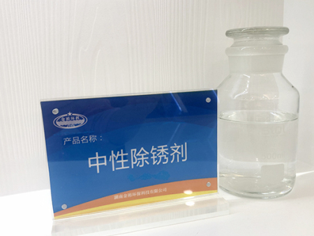 中性除锈剂