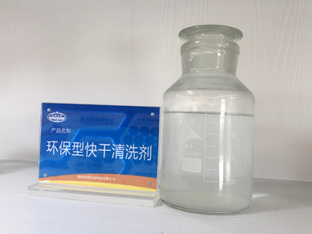 快干清洗剂