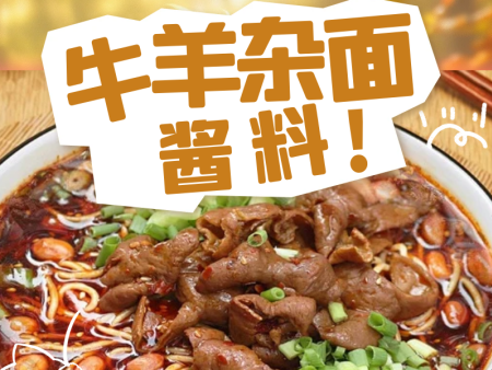 牛羊雜面醬料