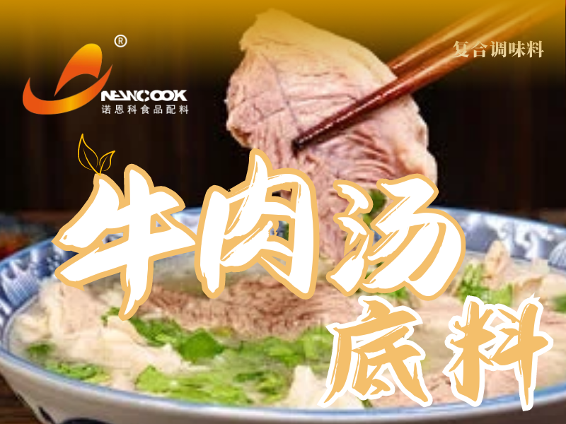 牛肉湯底料