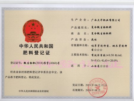 复合微生物肥-液体-微生物肥(2018)准字(4060)号