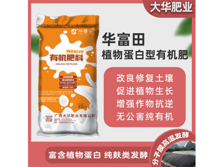 华富田 植物蛋白型有机肥料