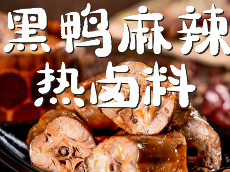 黑鴨麻辣熱鹵料