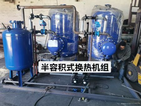 半容积式换热机组