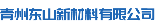 青州东山新材料有限公司