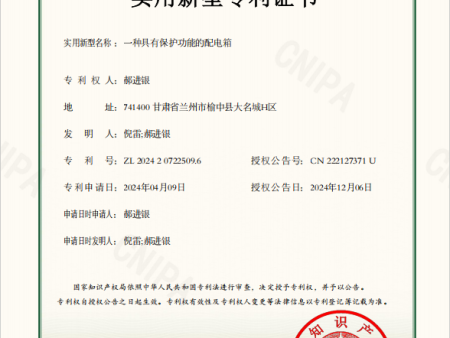 甘肃巨腾电力郝进银个人发明一种具有保护功能的配电箱专利