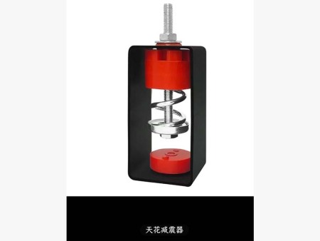 天花減震器 (2)