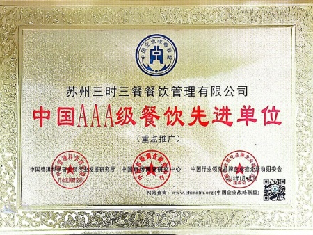 中国AAA级餐饮先进单位