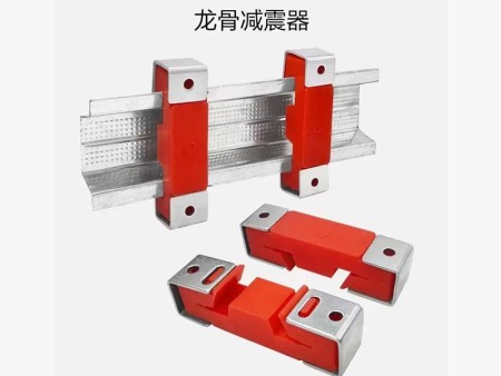 龍骨減震器