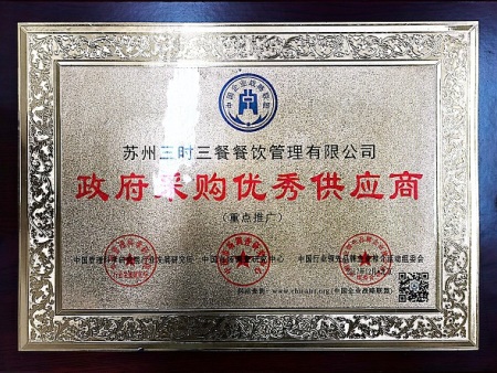 政府采购优秀供应商
