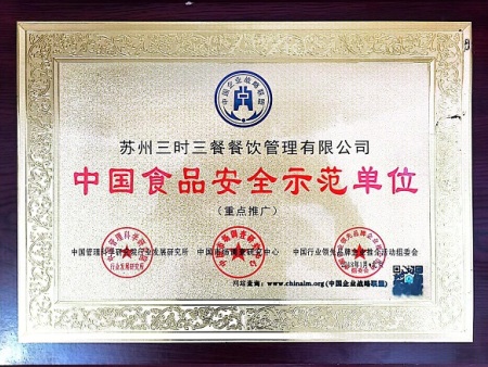 中国食品安全示范单位