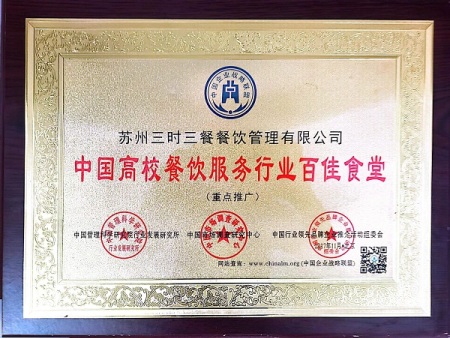 中国高校餐饮服务行业百佳食堂