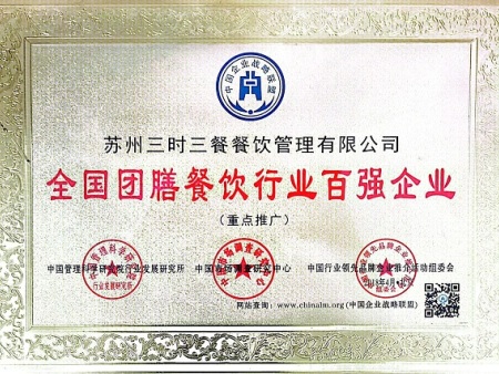 全国团膳餐饮行业百强企业
