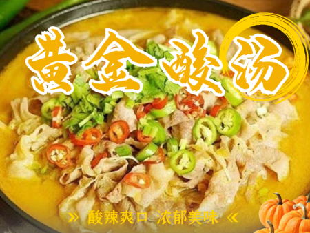 黃金酸湯