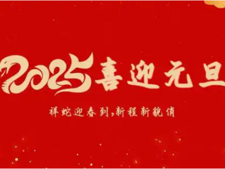深圳云商予2025年元旦放假通知