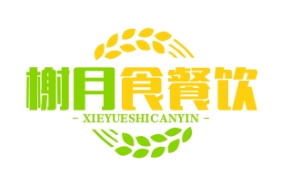 重庆榭月食餐饮管理有限公司