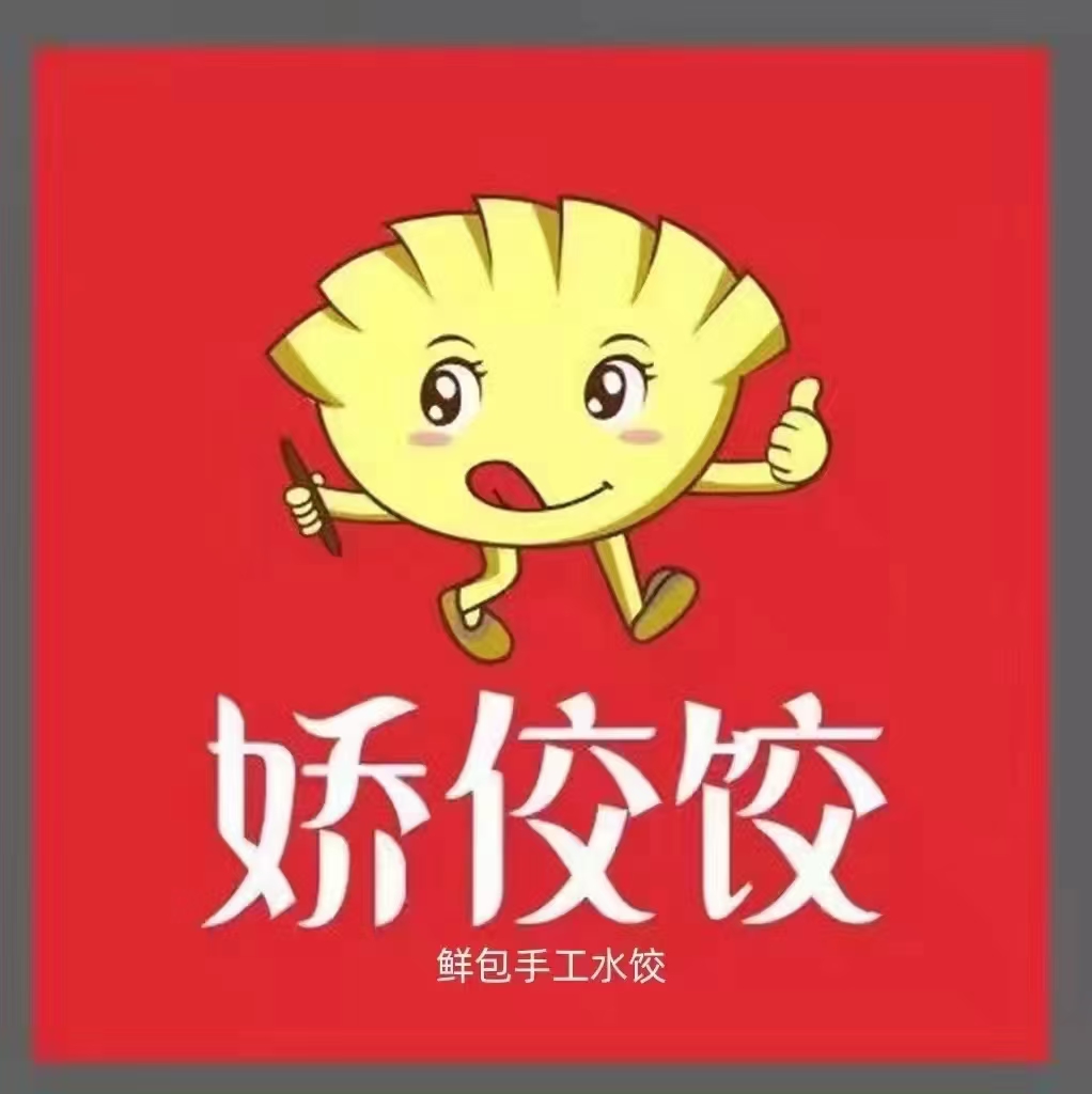 湖北娇佼饺餐饮管理有限公司