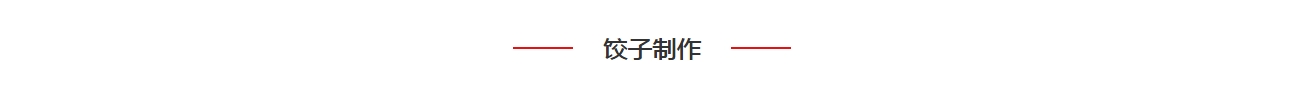 饺子制作