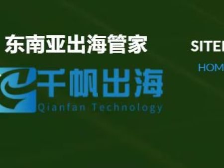 千帆出海管家