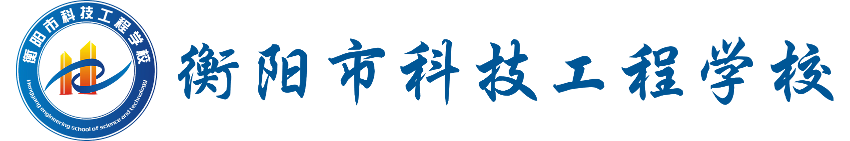 衡阳市科技工程学校