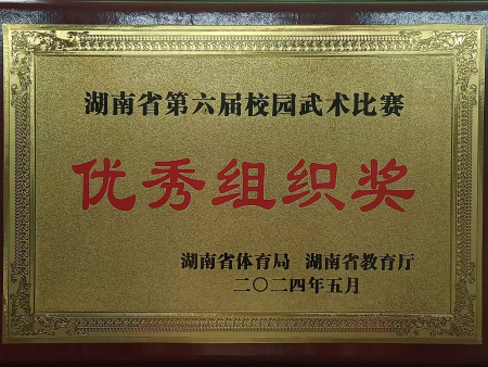 优异组织奖