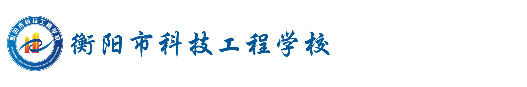 衡阳市科技工程学校