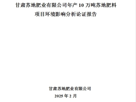 甘肅蘇地肥業(yè)有限公司年產(chǎn)10萬噸蘇地肥料項目環(huán)境影響分析論證報告