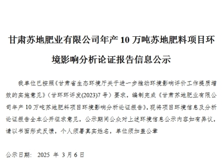 甘肃苏地肥业有限公司年产10万吨苏地肥料项目环境影响分析论证报告信息公示