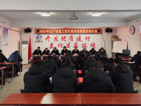 勠力同心 奔赴未来丨3月4日召开四公司2025年生产经营工作部署启动大会