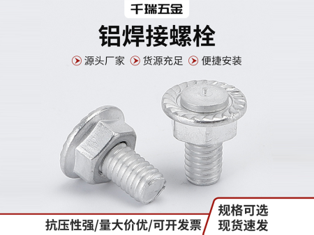 铝焊接螺栓/点焊螺钉/铝焊钉/铝点焊螺丝/铝焊接/铝种焊螺丝