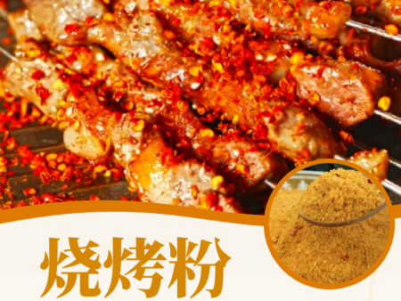 燒烤粉