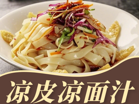 涼皮涼面汁